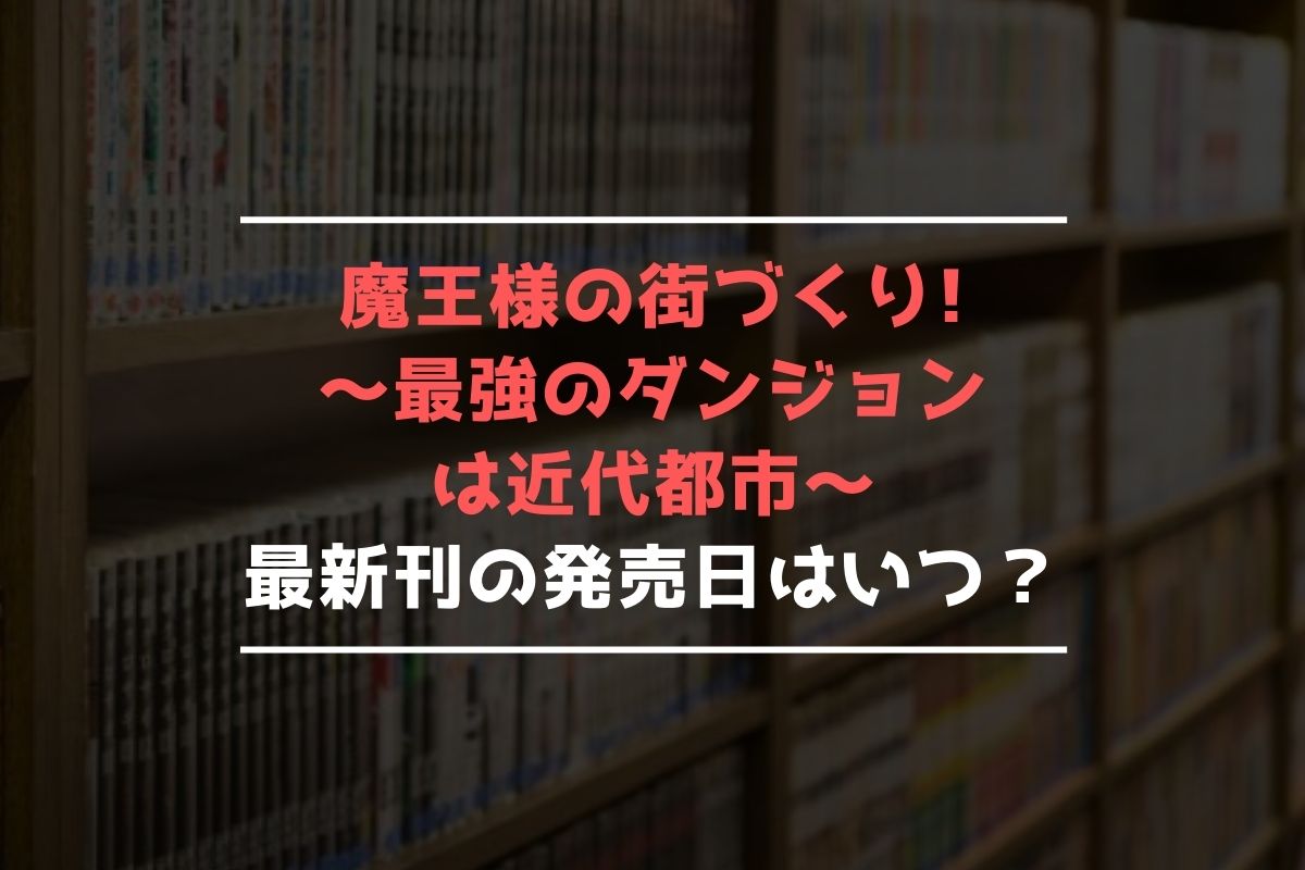 魔王様の街づくり!～最強のダンジ …【最新刊】9巻の発売日､10巻の発売